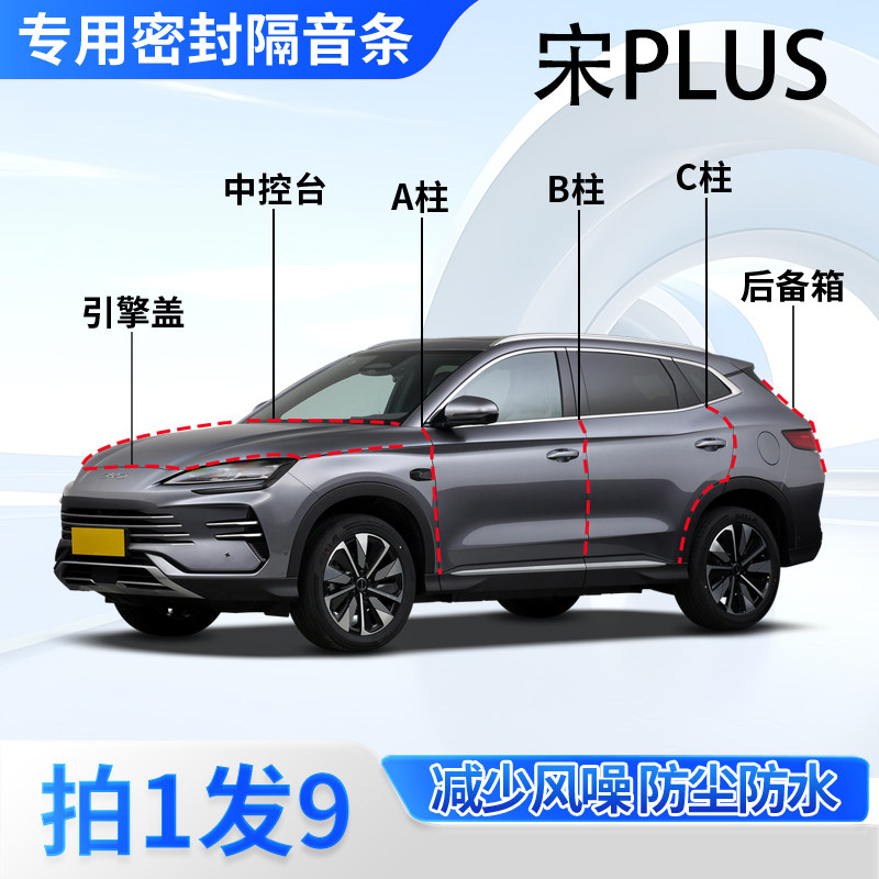 比亚迪宋PLUS汽车专用密封条隔音