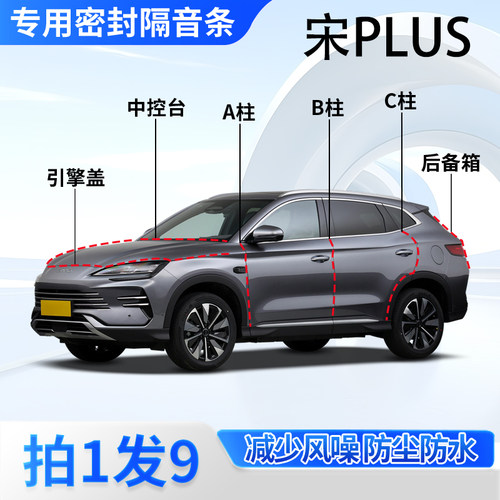 比亚迪宋PLUS汽车专用密封条隔音