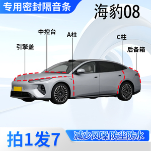 比亚迪海豹08汽车密封条隔音防尘