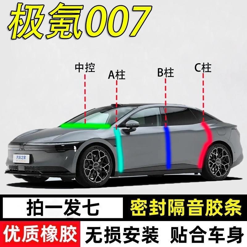 极氪007专用密封胶条隔音条