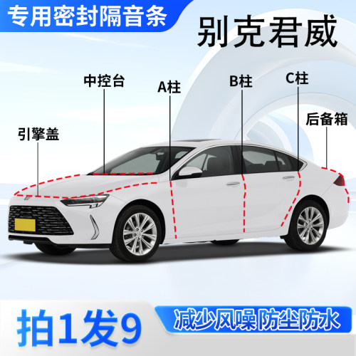 别克君威专用密封胶条隔音条