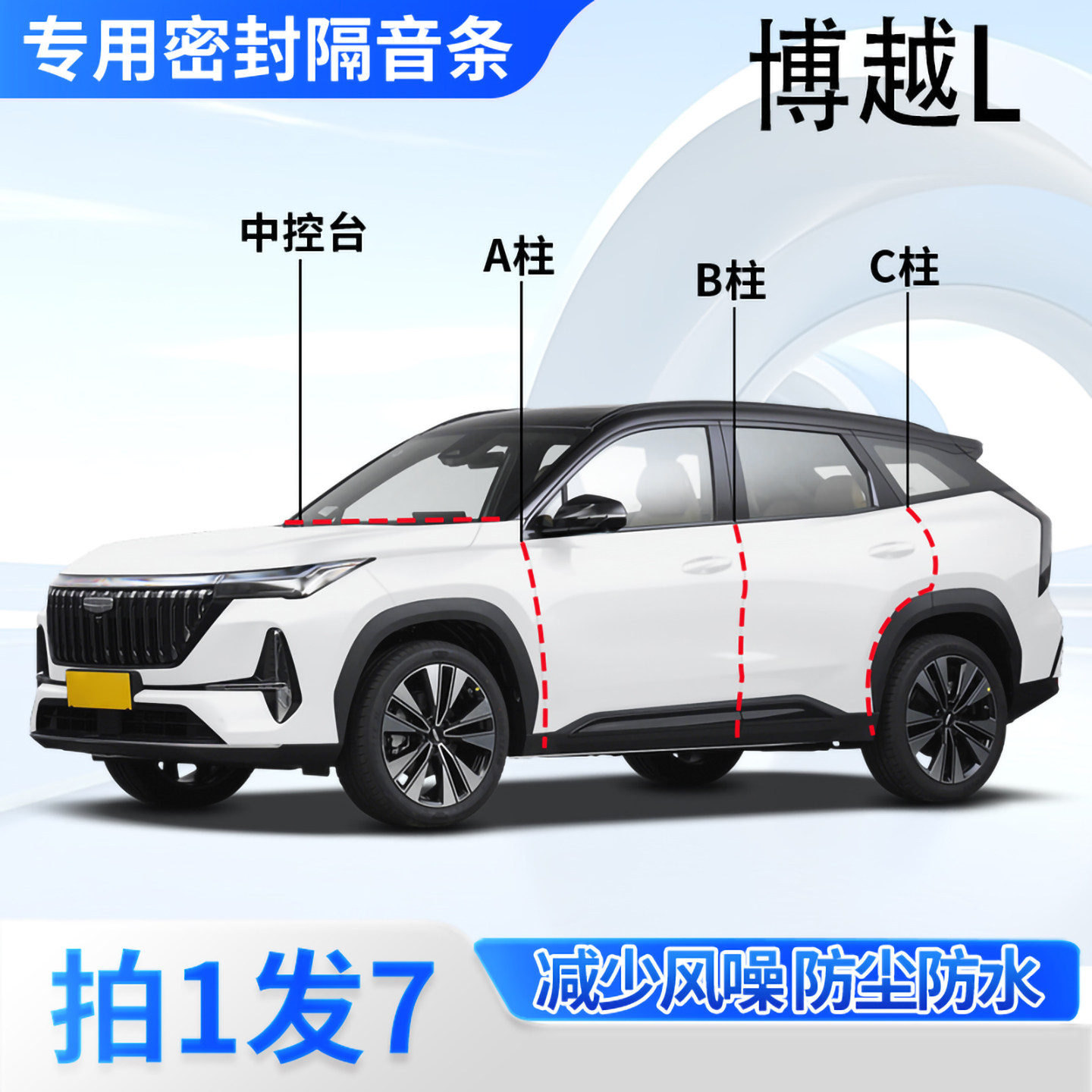 吉利博越L汽车密封条隔音防尘