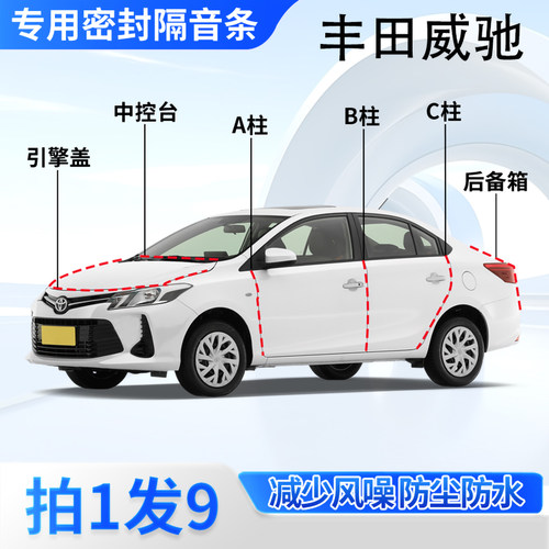 丰田威驰专用汽车密封条隔音防尘