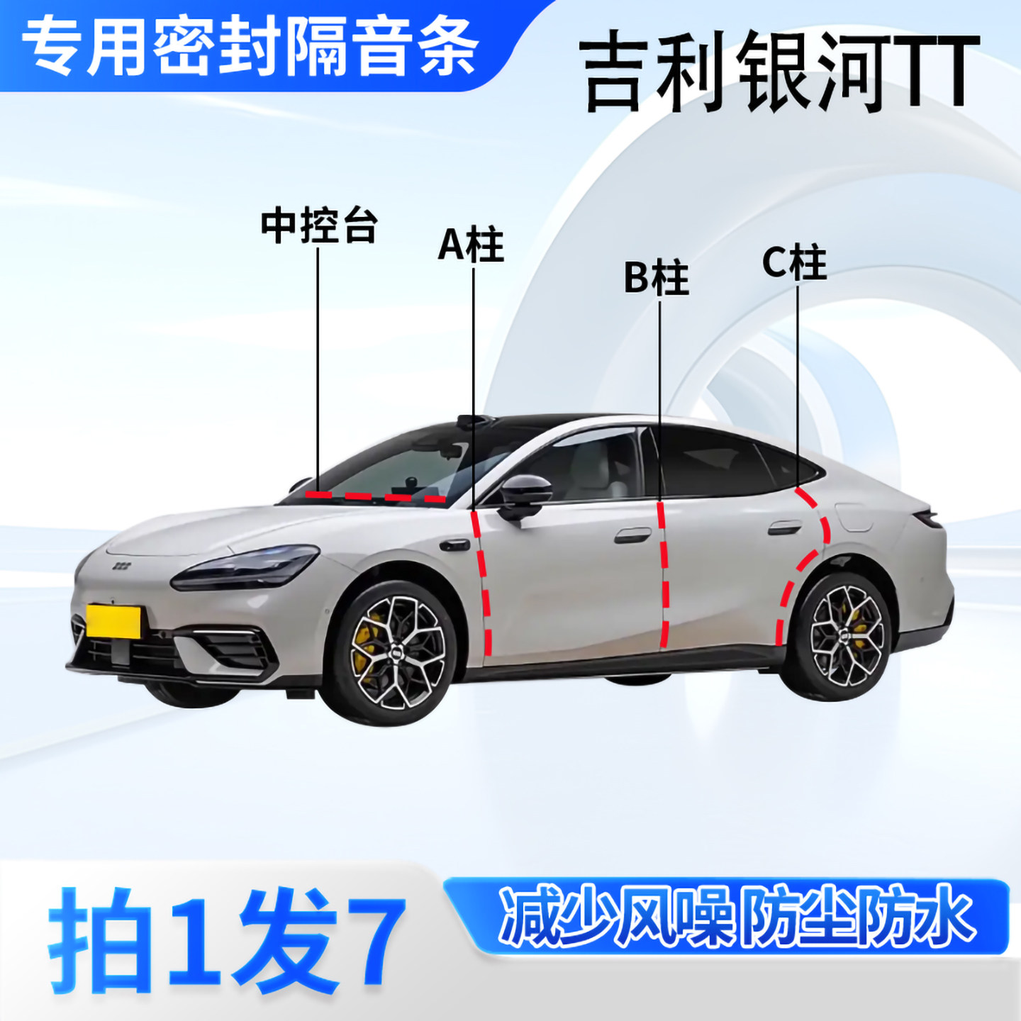吉利银河TT汽车密封胶条隔音防尘