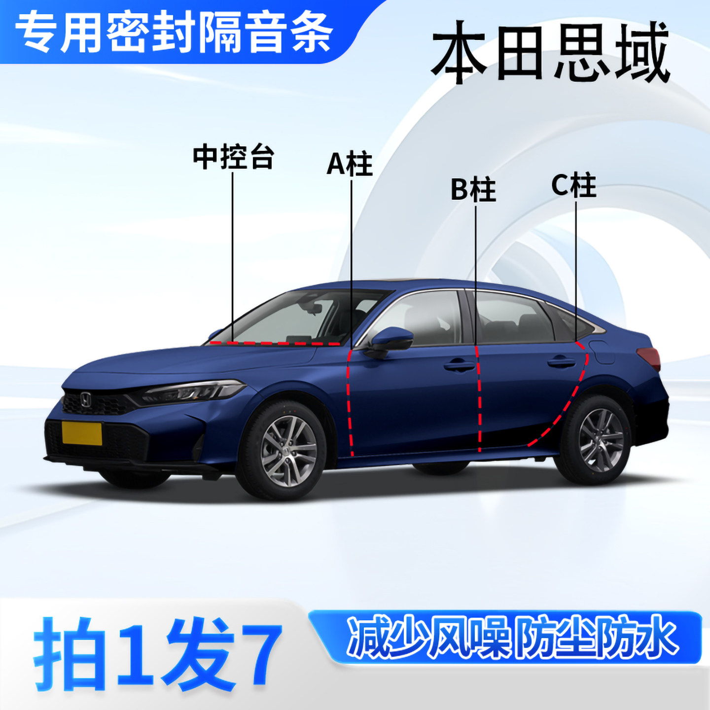 本田思域专用汽车密封条车门缝A柱B柱C柱中控台隔音防尘防水胶条