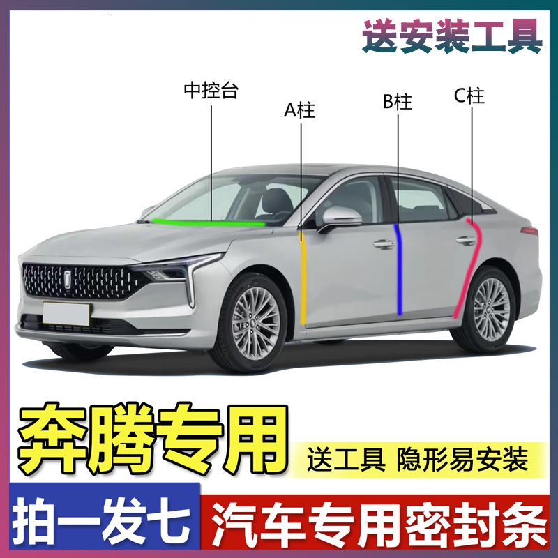 奔腾全系汽车专用密封胶条隔音条