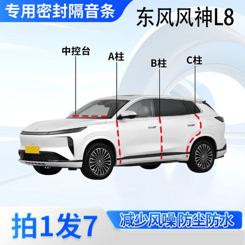 东风风神L8汽车密封条隔音防尘
