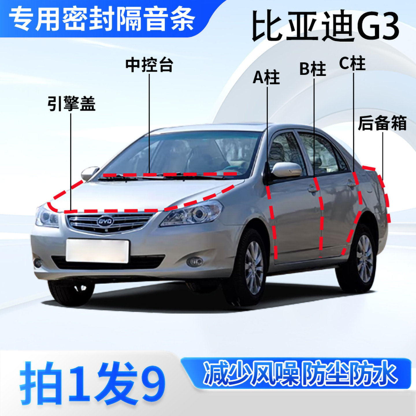 比亚迪G3专用汽车密封条隔音防尘