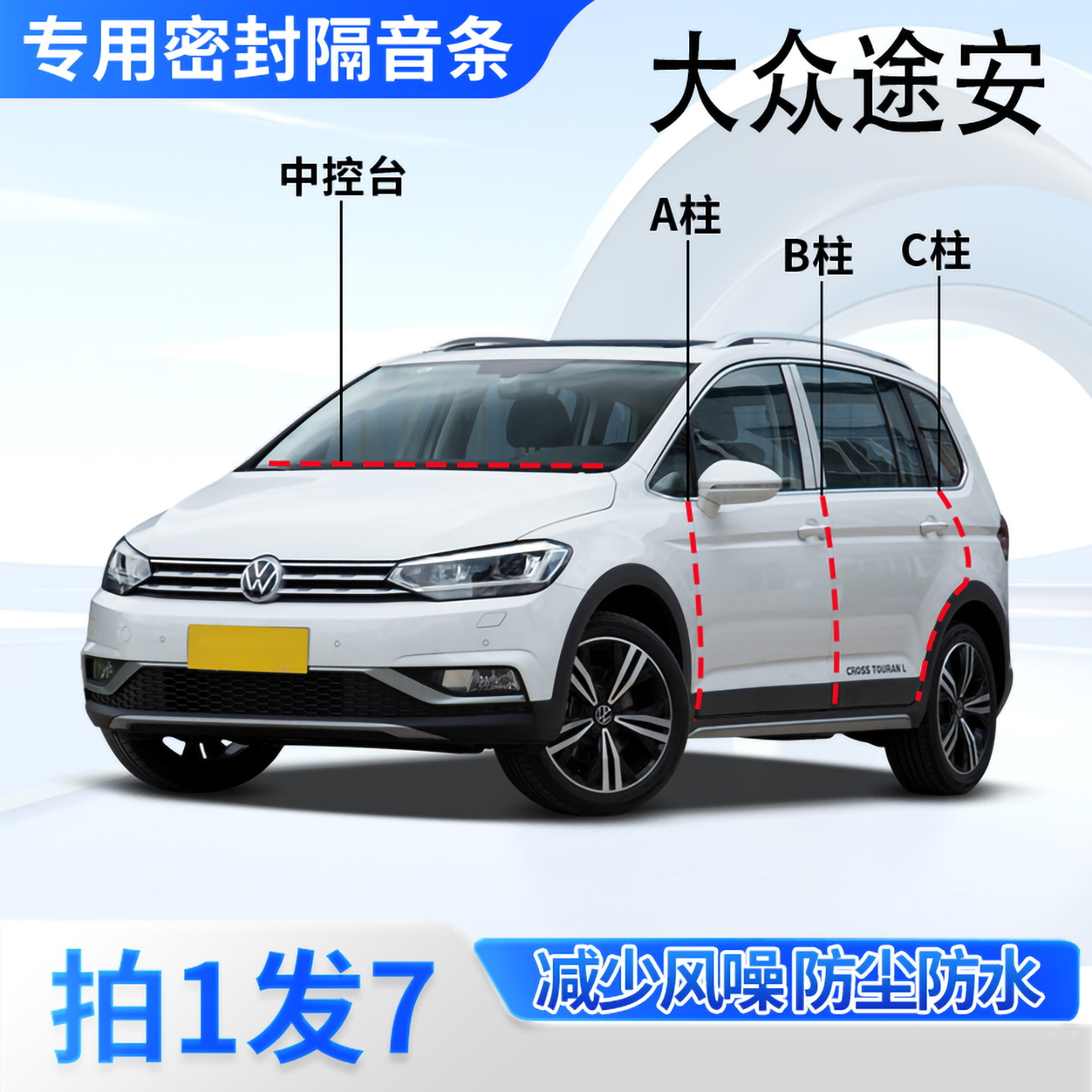 大众途安专用汽车密封条隔音防尘