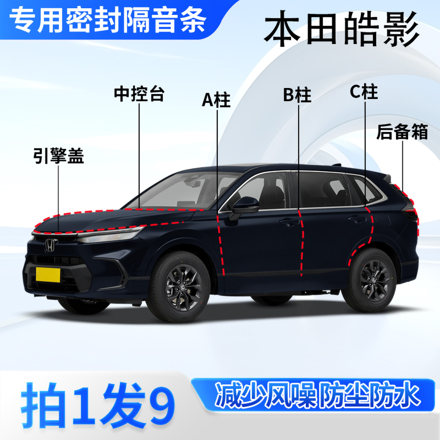 本田皓影专用汽车密封条隔音防尘