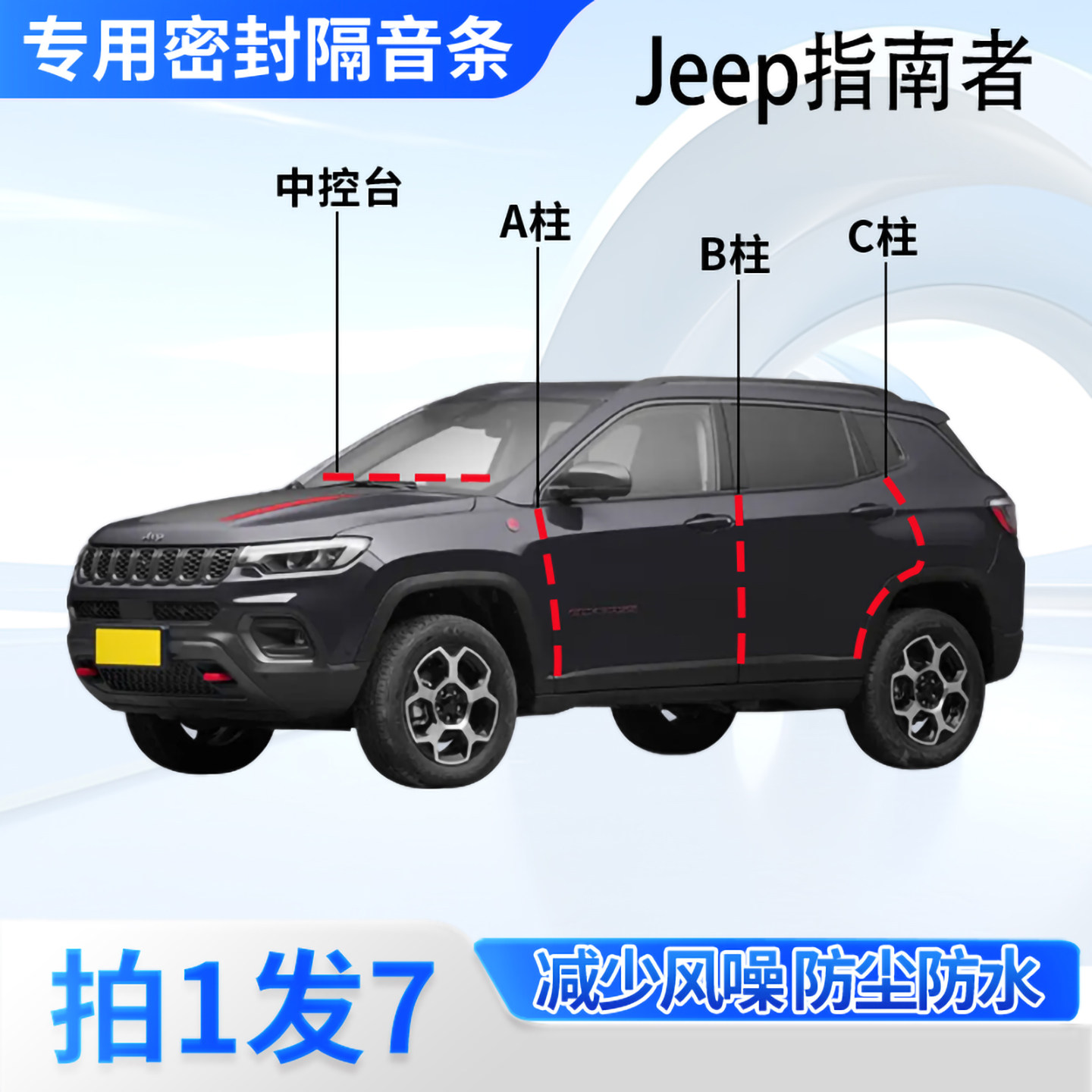 Jeep指南者汽车密封条隔音防尘