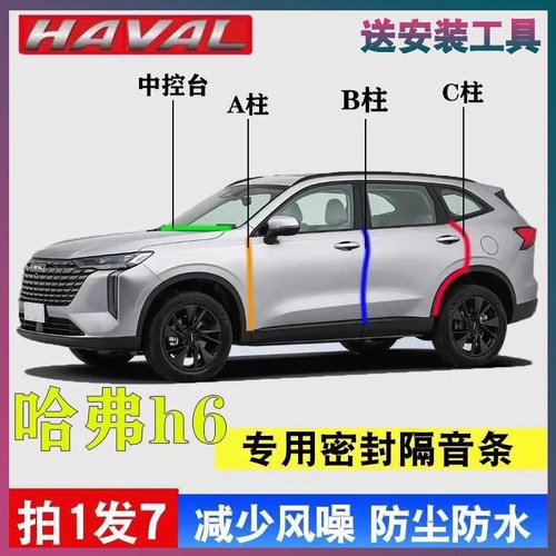 哈弗H6专用密封胶条隔音条