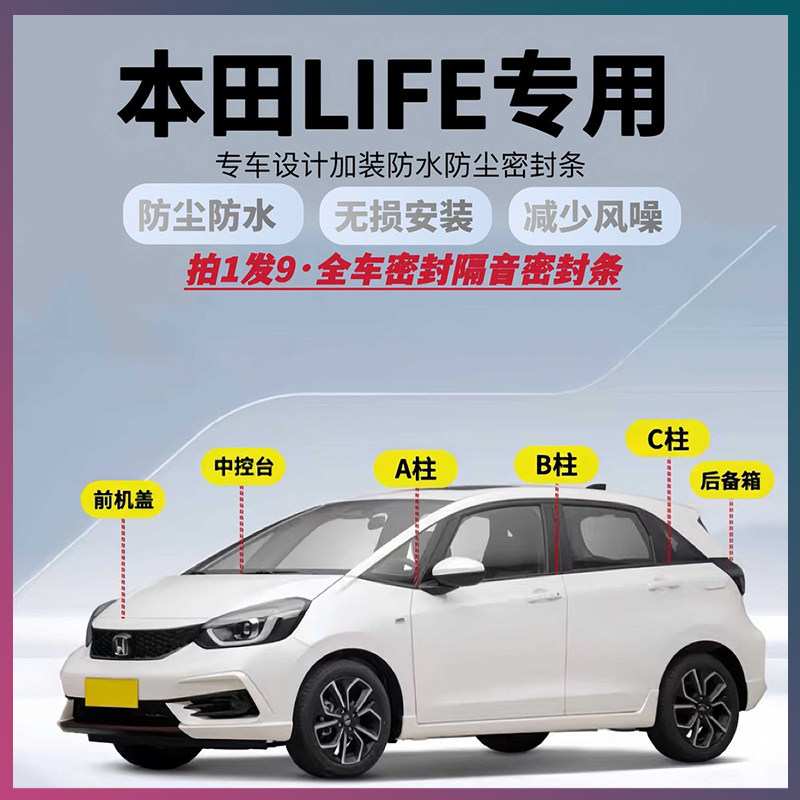 本田LIFE汽车隔音密封条全车ABC柱中控台引擎盖后备箱防尘胶条