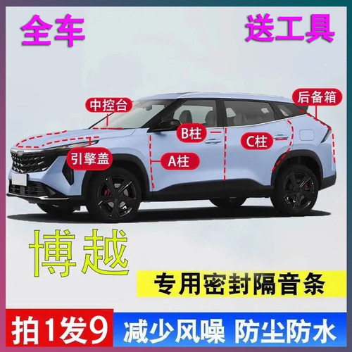 吉利博越专用密封胶条隔音条