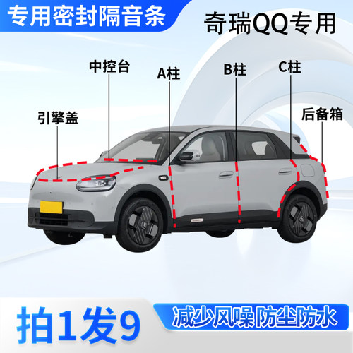 奇瑞QQ专用汽车密封胶条隔音防尘