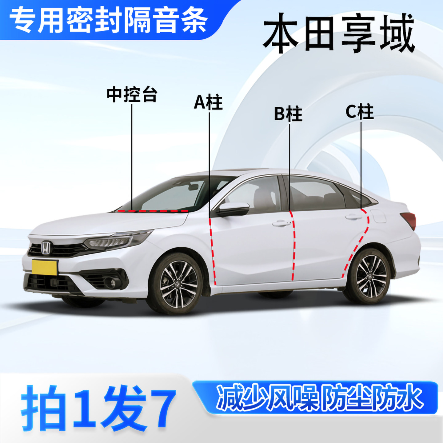 本田享域专用汽车密封条隔音防尘