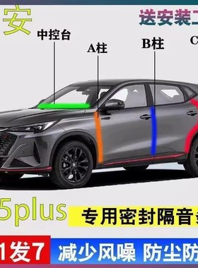 长安X5plus专用汽车门A柱B柱C柱中控台密封条隔音胶条2025款二代