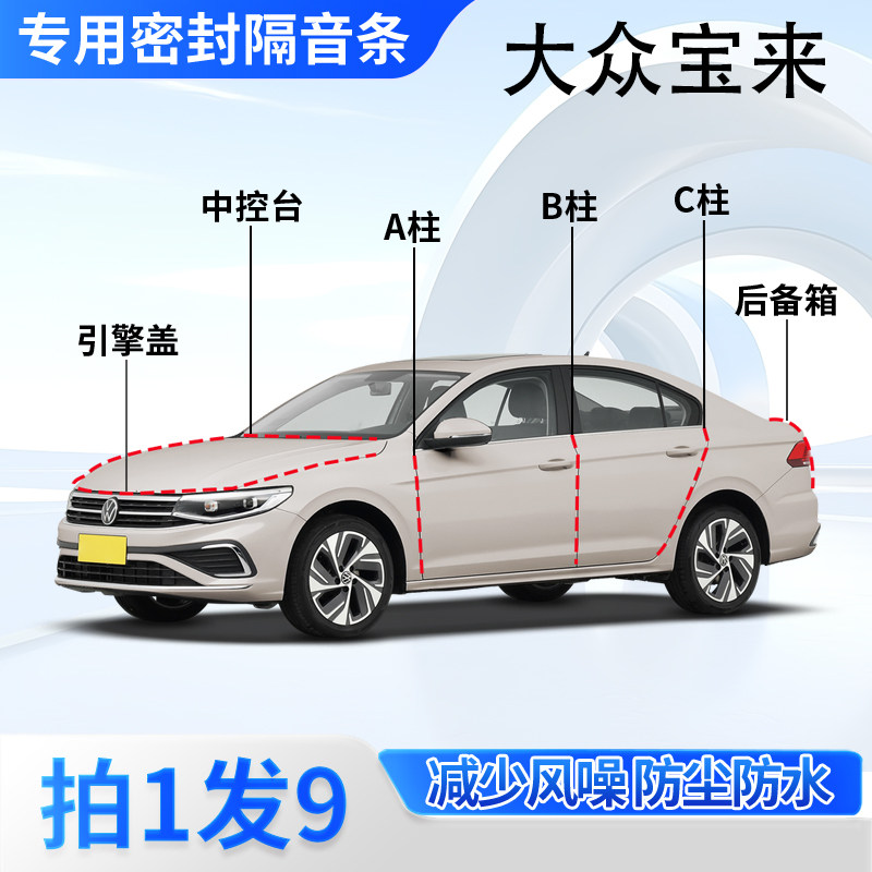 大众宝来汽车专用密封条隔音防尘