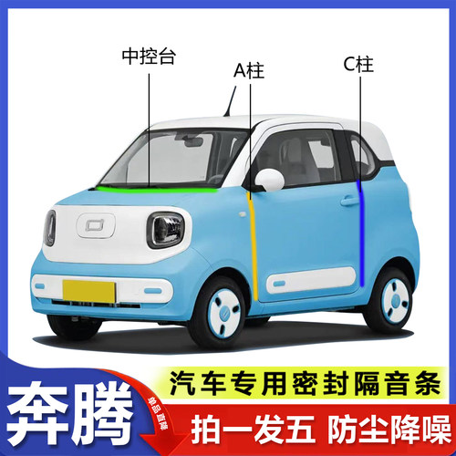 奔腾小马专用密封胶条隔音条