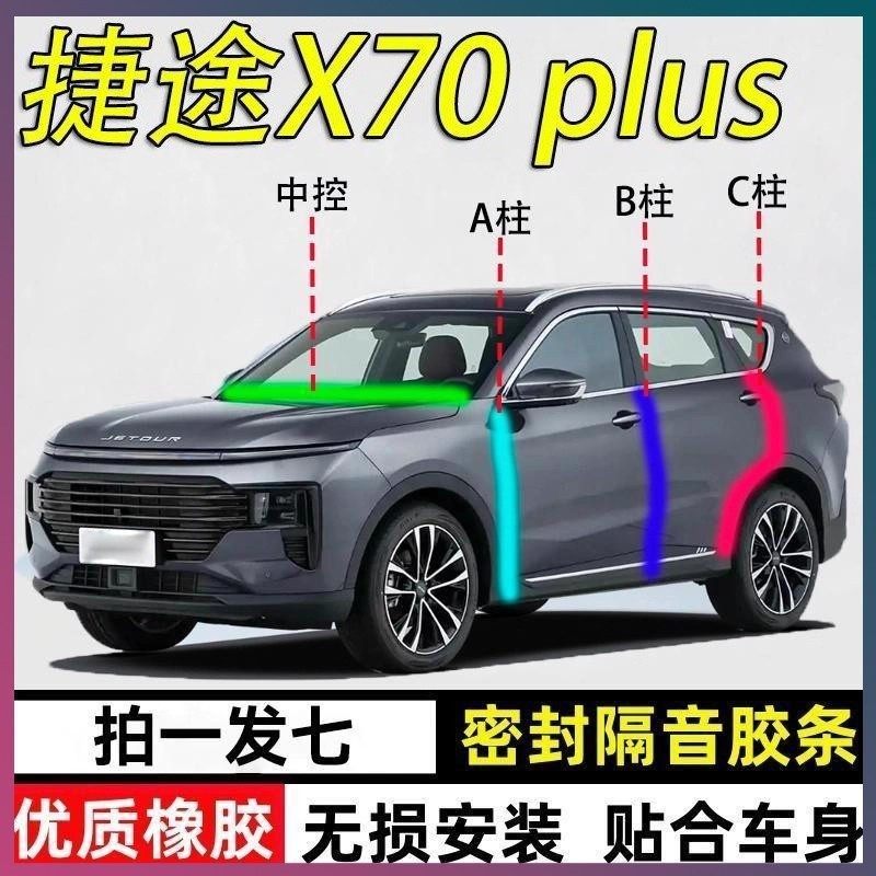 捷途X70/plus/pro专用密封条汽车门A柱B柱C柱CDM中控台M隔音L胶条,汽车用品/电子/清洗/改装,车用密封胶条,淘宝优惠券,粉丝福利购,淘宝优惠卷