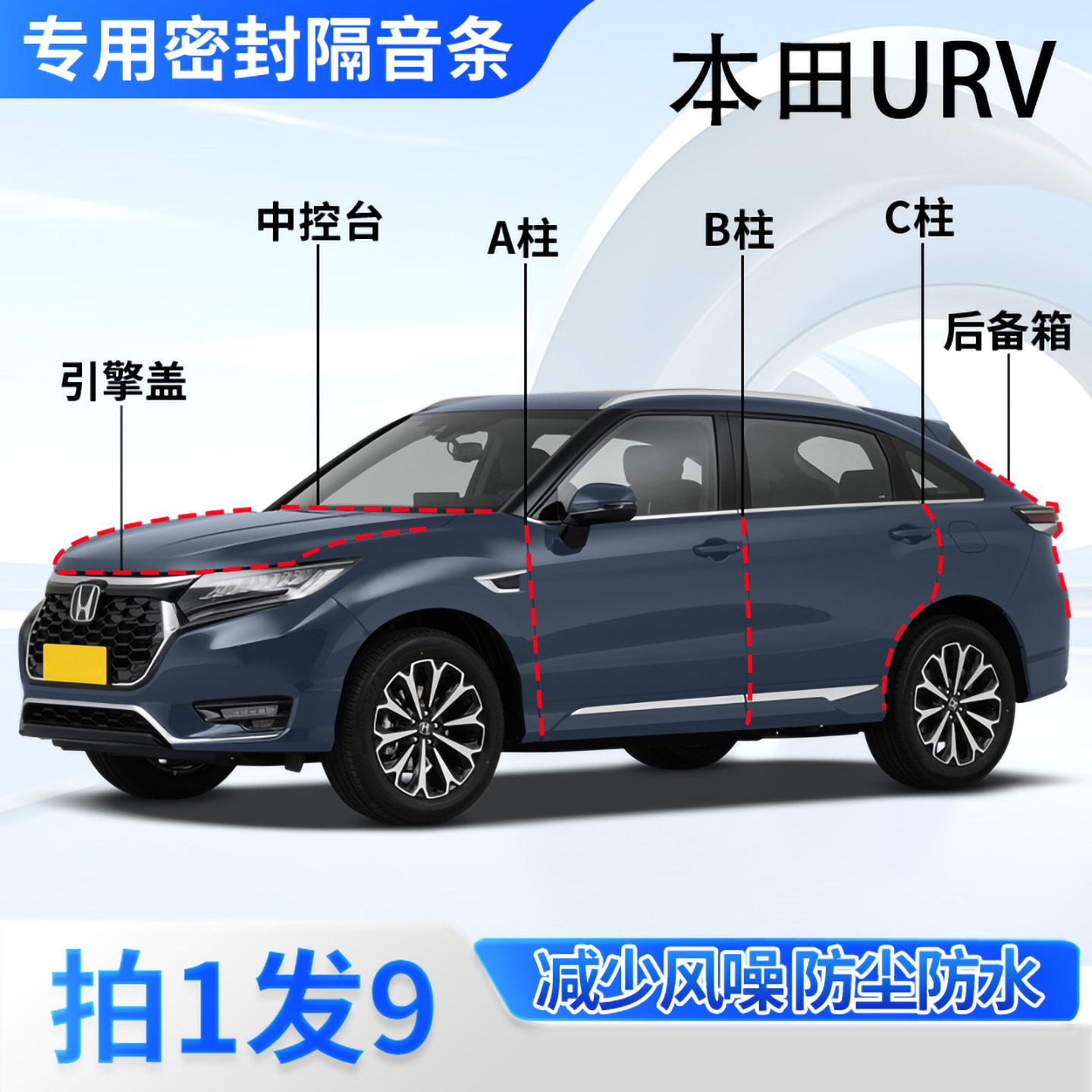 本田URV汽车隔音密封条全车ABC柱中控台后备箱引擎盖防尘胶条