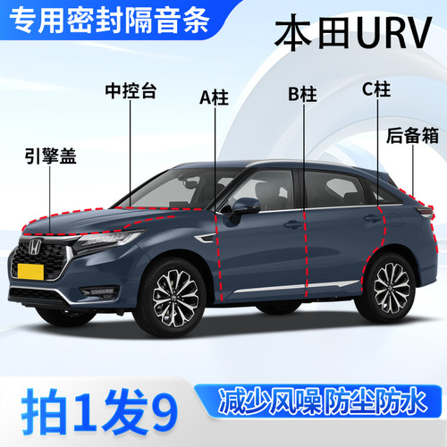 本田URV汽车专用隔音密封条