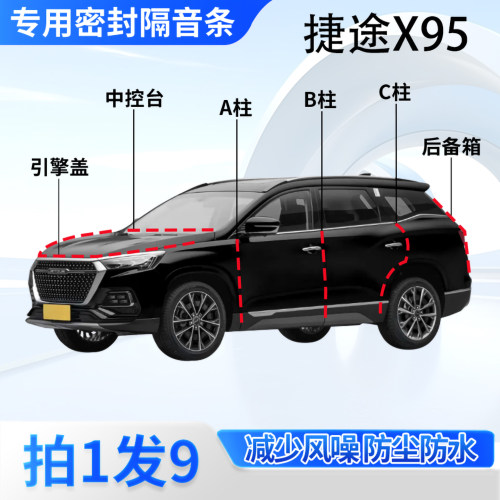 捷途X95专用汽车密封条隔音防尘
