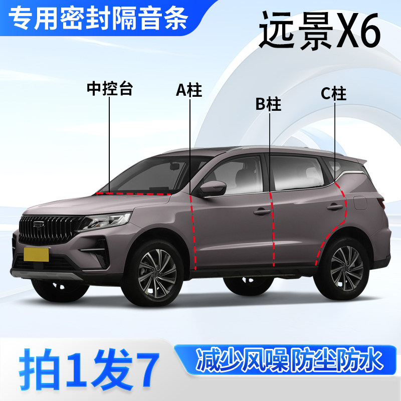 吉利远景专用密封胶条隔音条