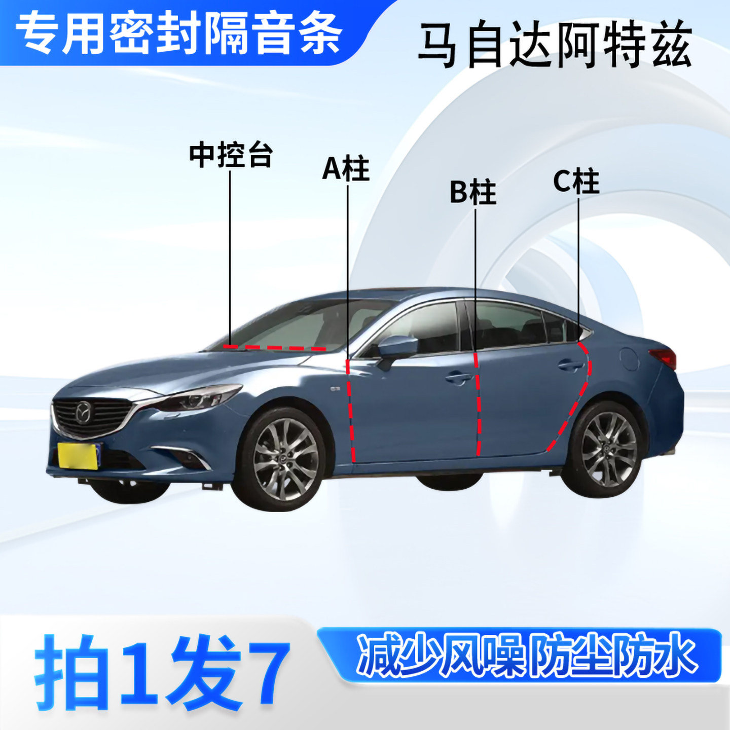 马自达阿特兹汽车密封条隔音防尘