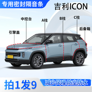 吉利ICON汽车专用密封条隔音防尘