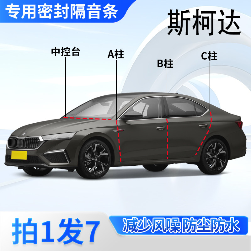 斯柯达专用密封胶条隔音条