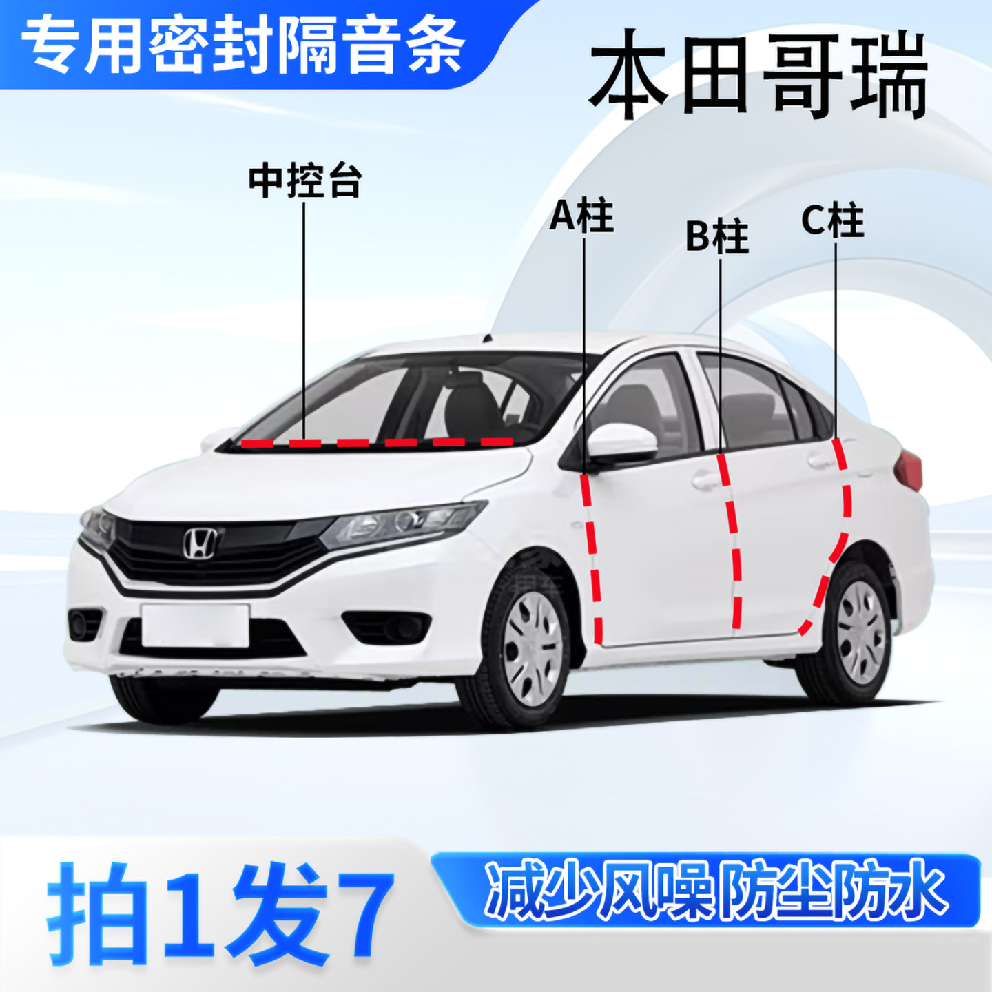 本田哥瑞专用汽车密封条隔音防尘