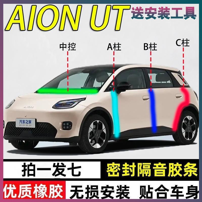 埃安UT专用密封胶条隔音条