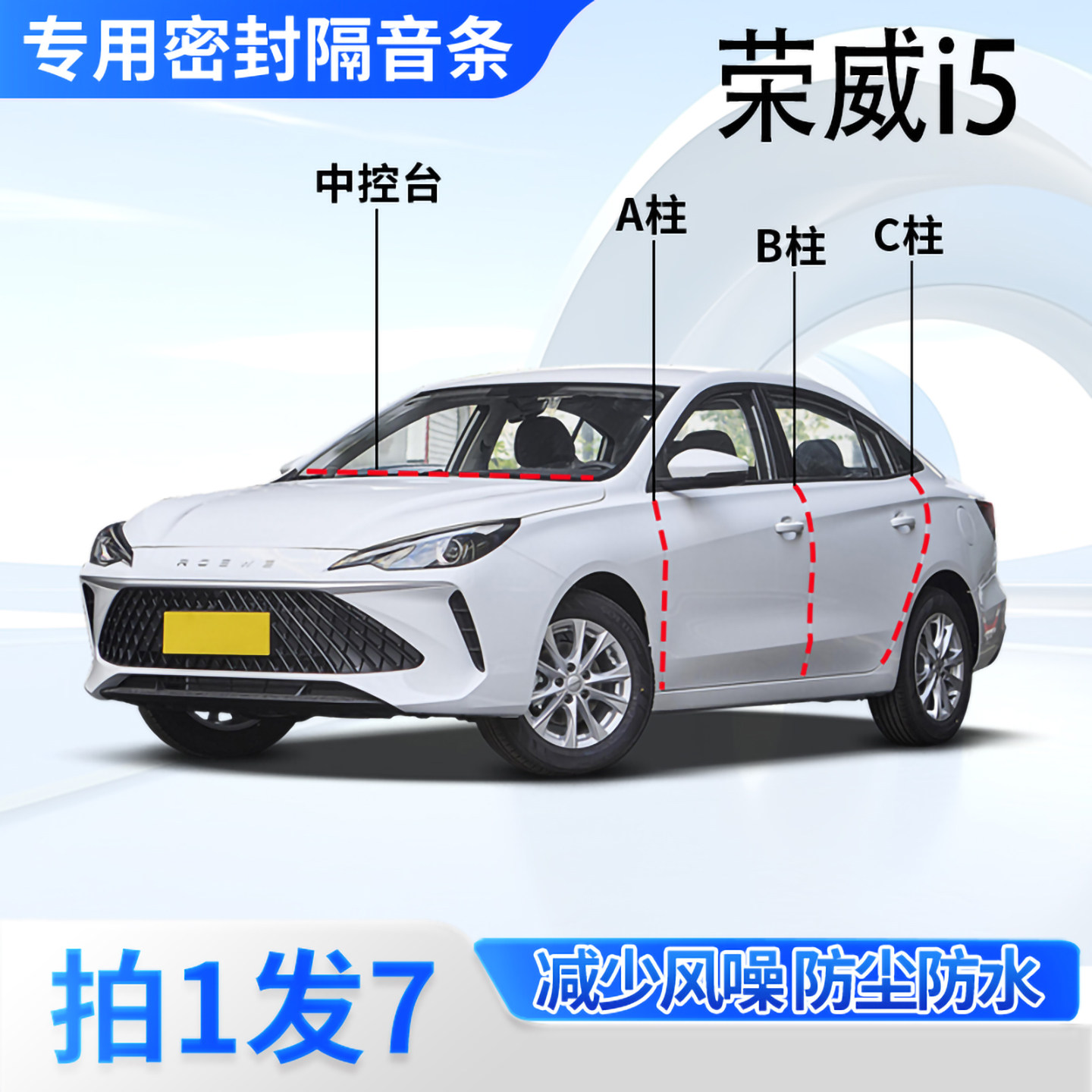 荣威i5专用汽车密封条隔音防尘
