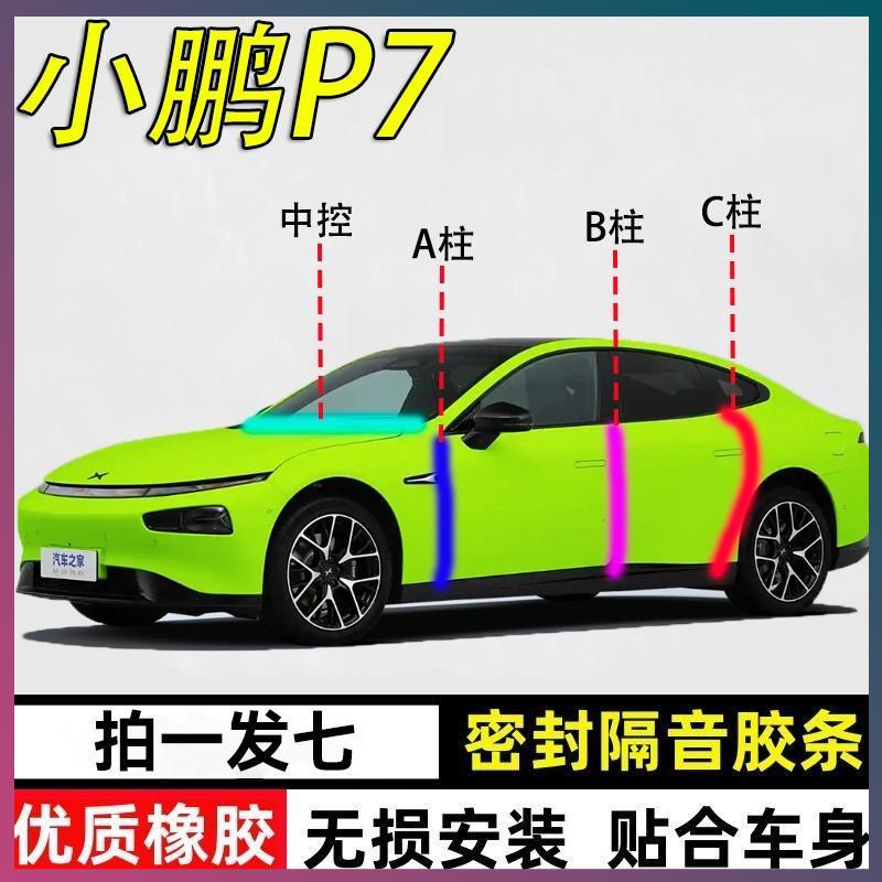 小鹏P7专用密封条隔音胶条