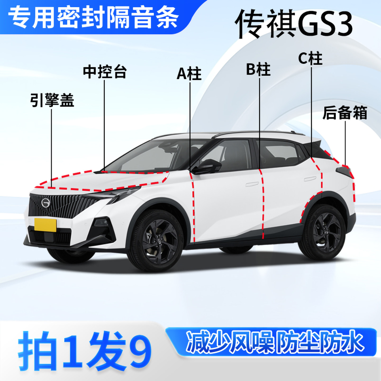 传祺GS3专用汽车密封条隔音防尘