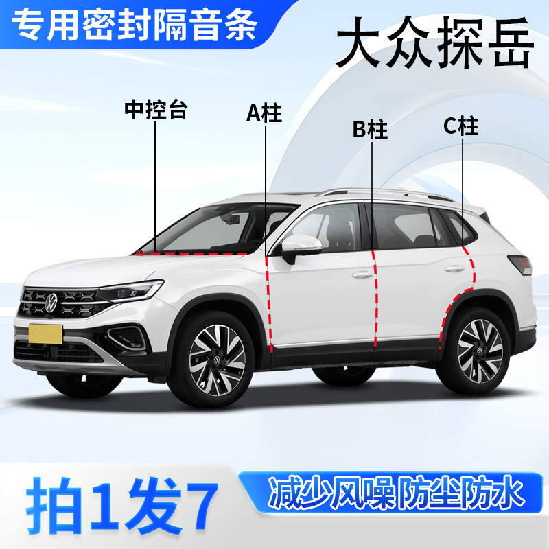 大众探岳L专用汽车密封条门缝A柱B柱C柱中控台隔音胶条防尘防水