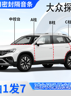 大众探岳L专用汽车密封条门缝A柱B柱C柱中控台隔音胶条防尘防水