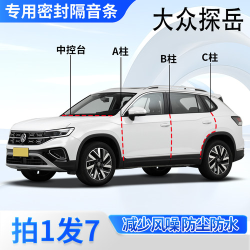 大众探岳L专用密封胶条隔音条