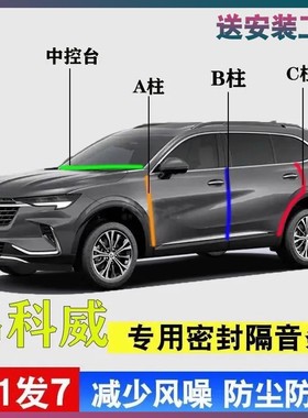 【便捷安装】别克昂科威PLUS汽车A柱B柱C柱中控台密封条S隔音胶条