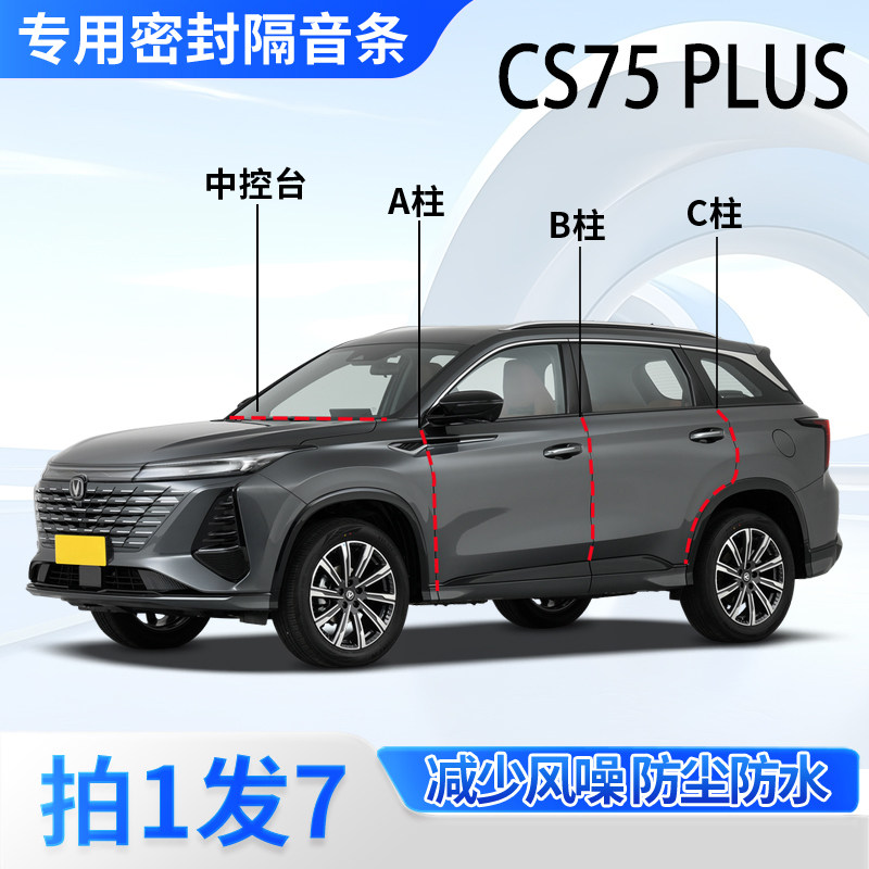 长安CS75PLUS二三四代专用汽车门ABC柱中控台密封条冠军隔音胶条