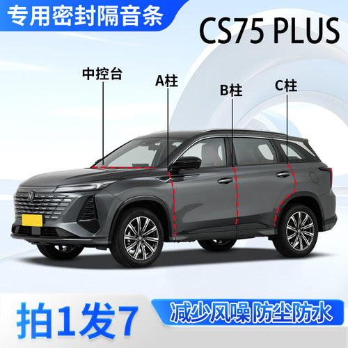 长安CS75plus专用密封胶条隔音条