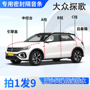大众探歌汽车专用密封条全车门缝ABC柱中控台后备箱隔音防尘胶条