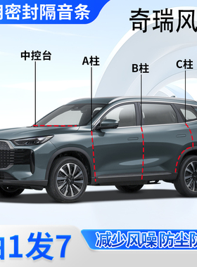 奇瑞风云T9/T8/T6/T10专用A8L汽车门ABC柱中控台密封条A9隔音胶条