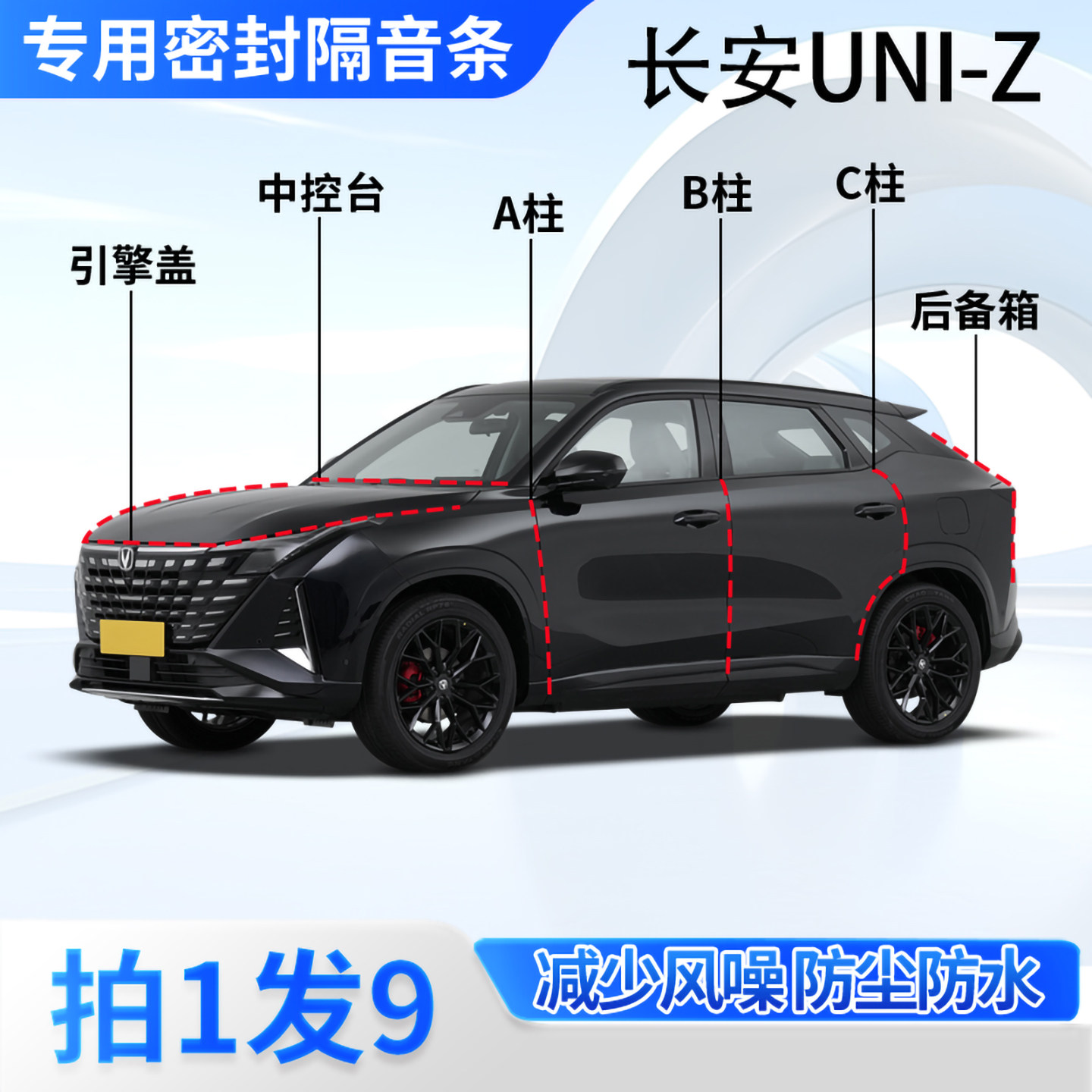 长安UNIZ专用汽车密封条隔音防尘