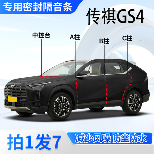 广汽传祺专用密封胶条隔音条