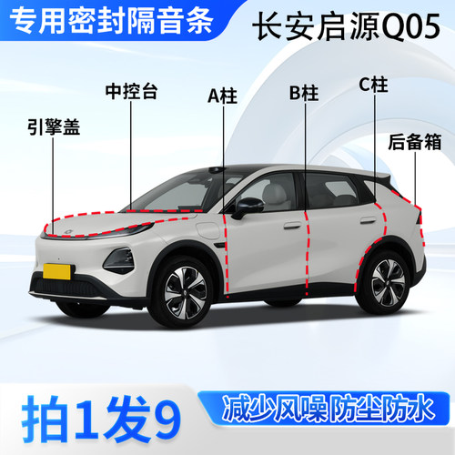 长安启源Q05汽车密封条隔音防尘