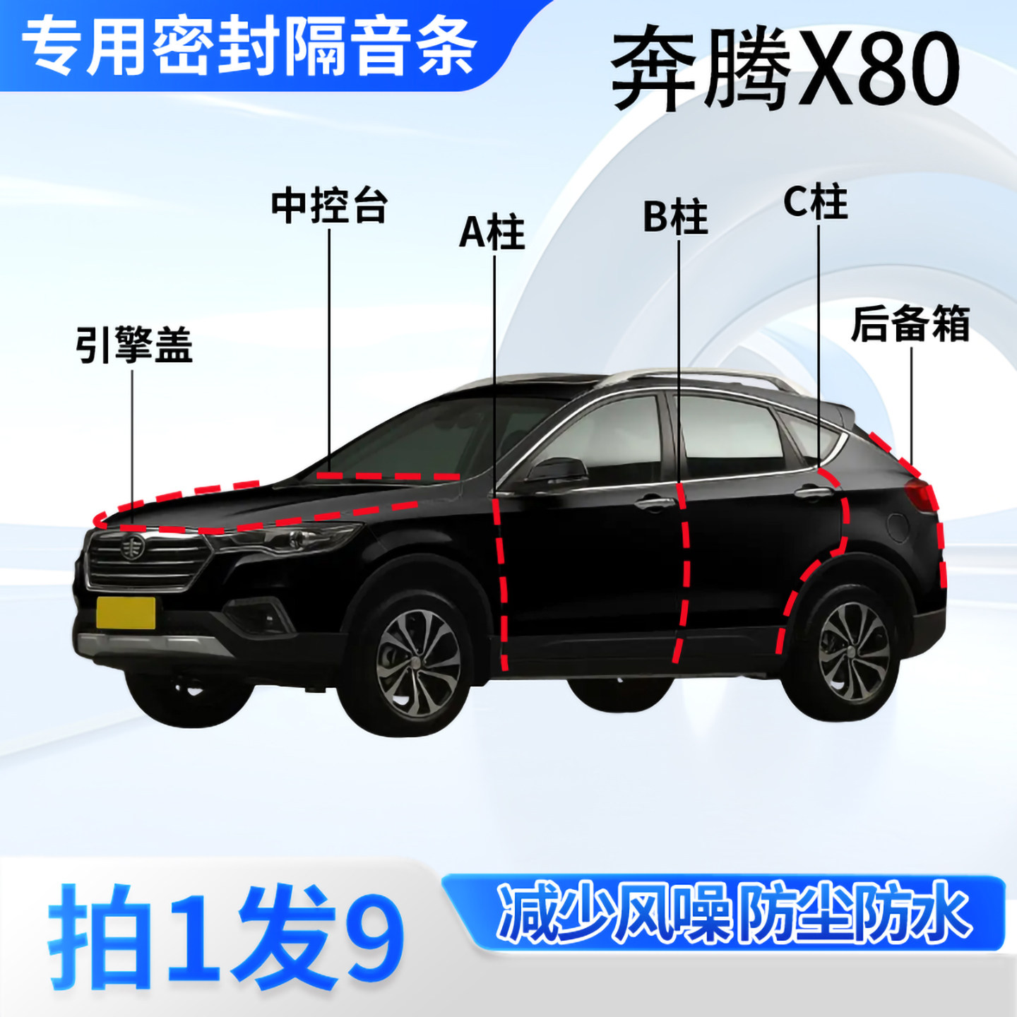 奔腾X80专用汽车密封条隔音防尘