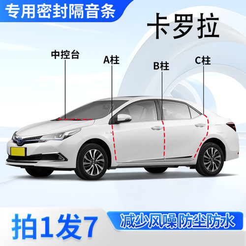 丰田卡罗拉专用密封胶条隔音条
