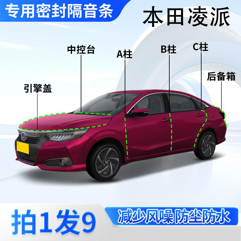 本田凌派汽车专用密封条全车门缝ABC柱中控台后备箱隔音防尘胶条